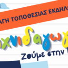 Αλλαγή τοποθεσίας του Παιχνιδαγωγείου